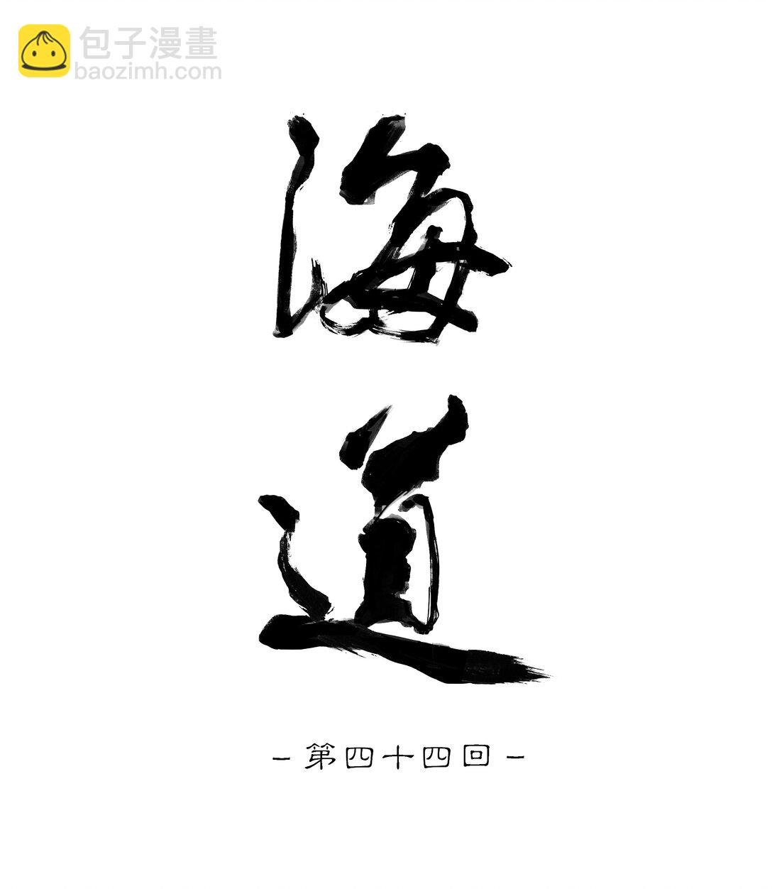 四十四回 泥船渡海16-第48话