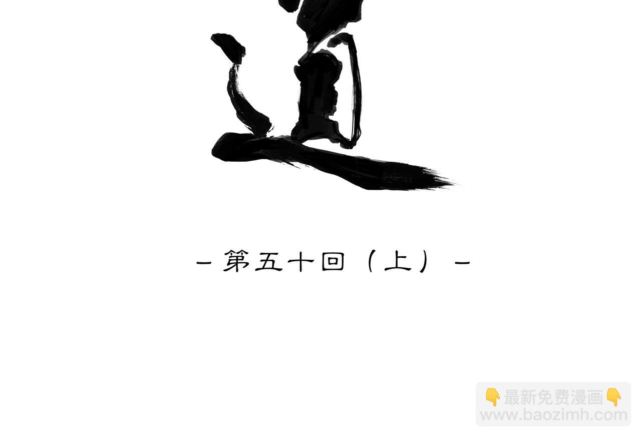 第五十回上 泥船渡海(22)(1/2)-第54话