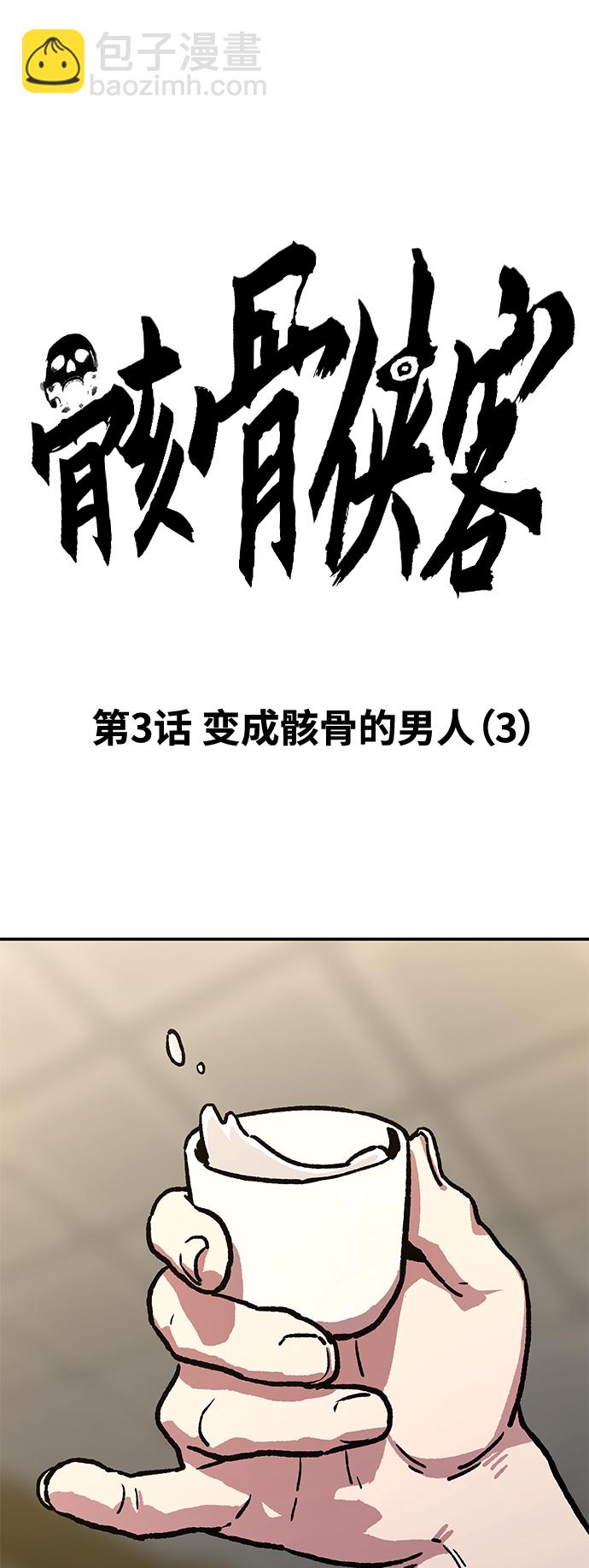 骸骨俠客 - [第3話] 變成骸骨的男人（3）(1/3) - 1