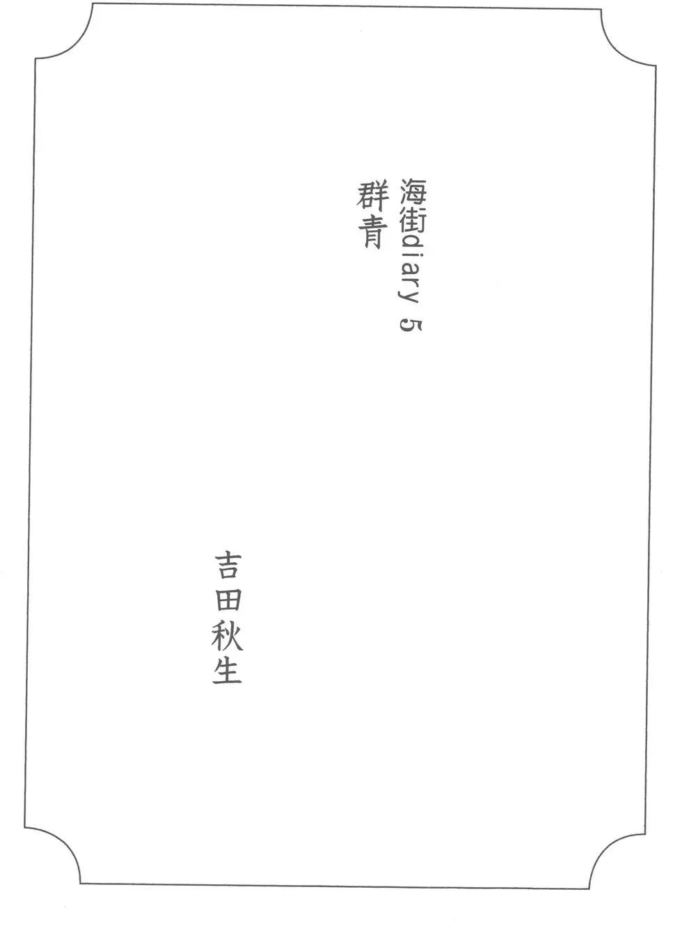 海街diary - 第05卷 羣青(1/4) - 4