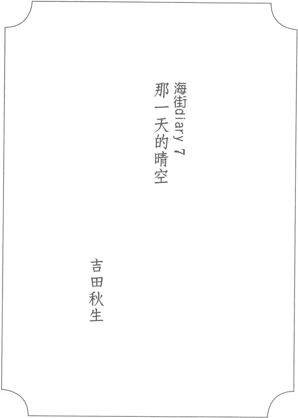 海街diary - 第07卷(1/4) - 4