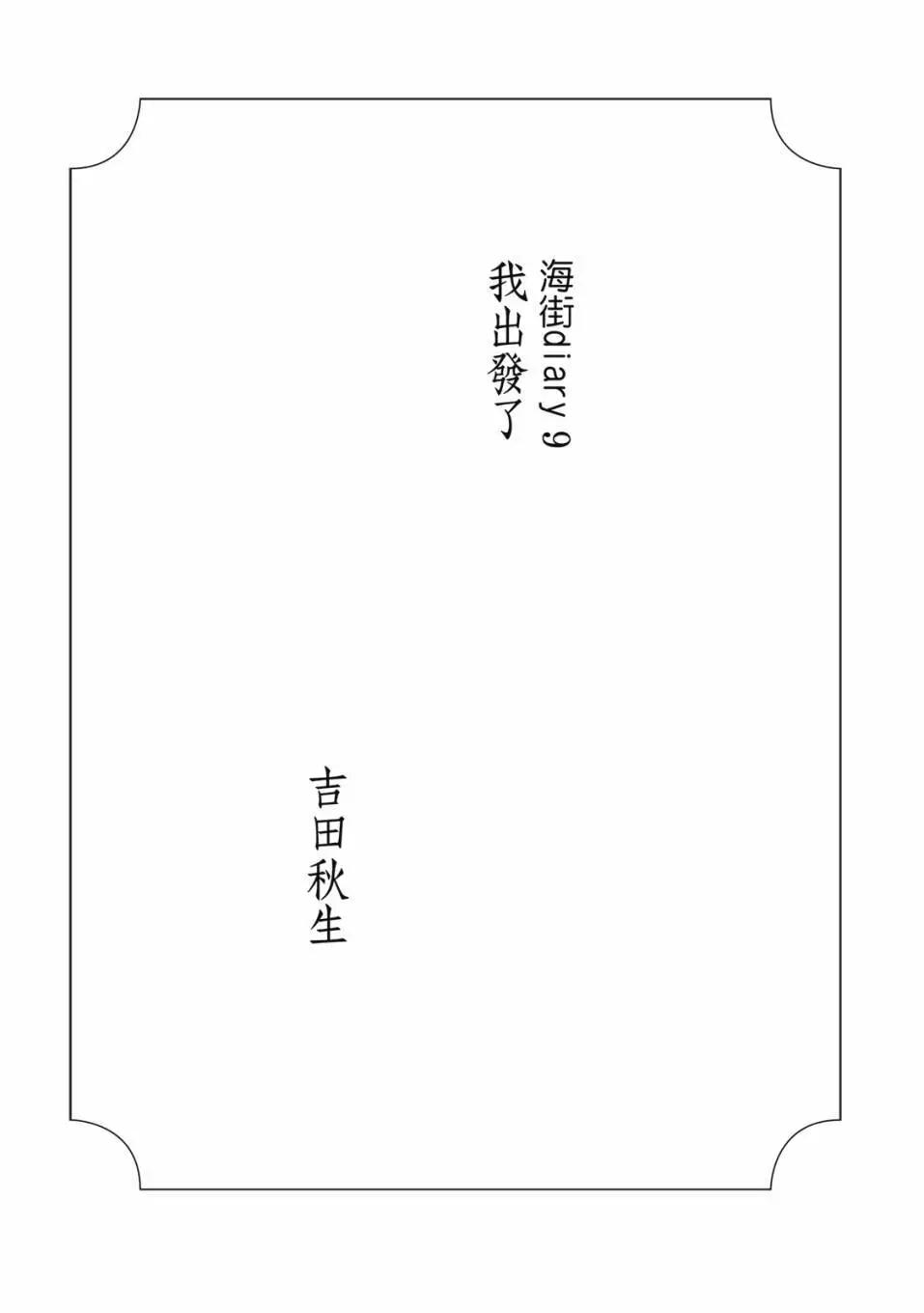 海街diary - 第09卷(1/5) - 4