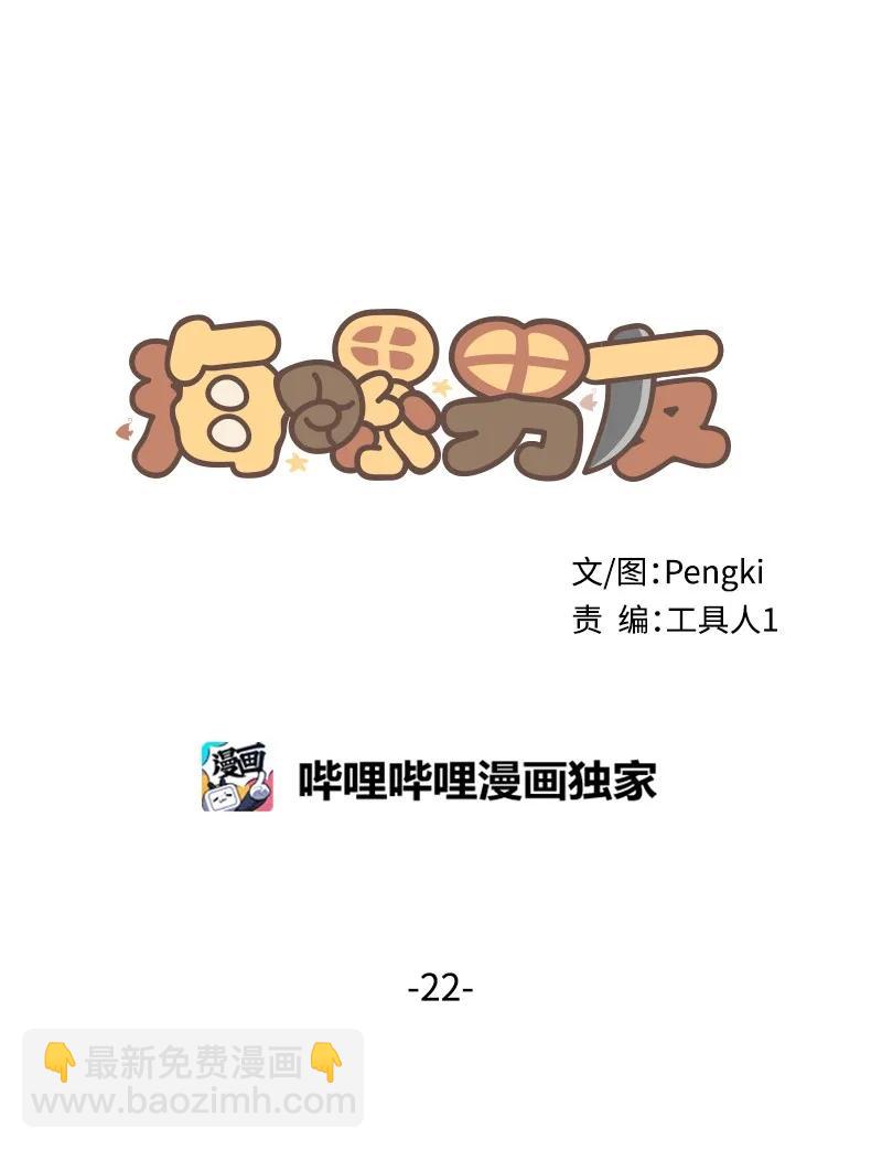 海螺男友 - 22 四人混戰(1/2) - 6