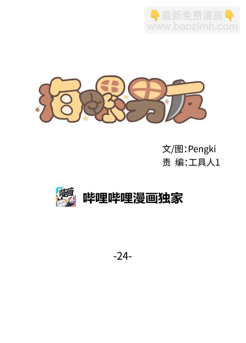 海螺男友 - 24 告白(1/2) - 2