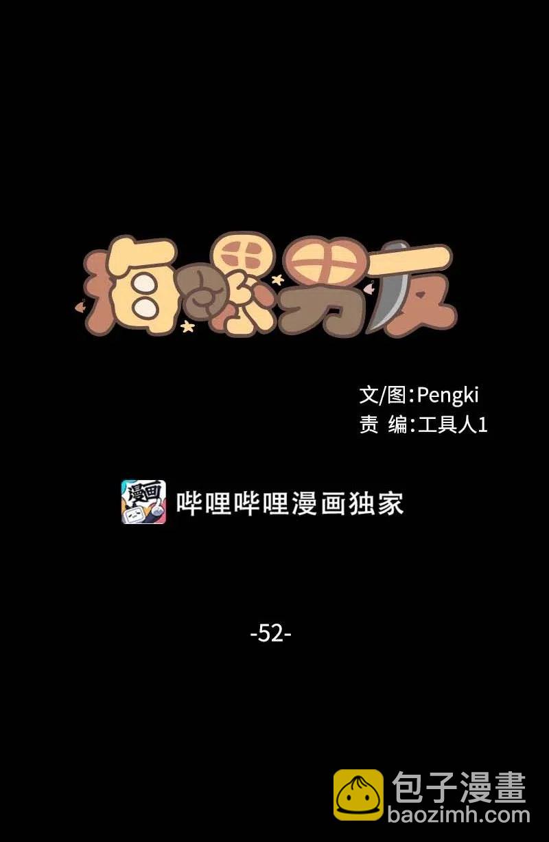 海螺男友 - 52 最不該做的事(1/2) - 4