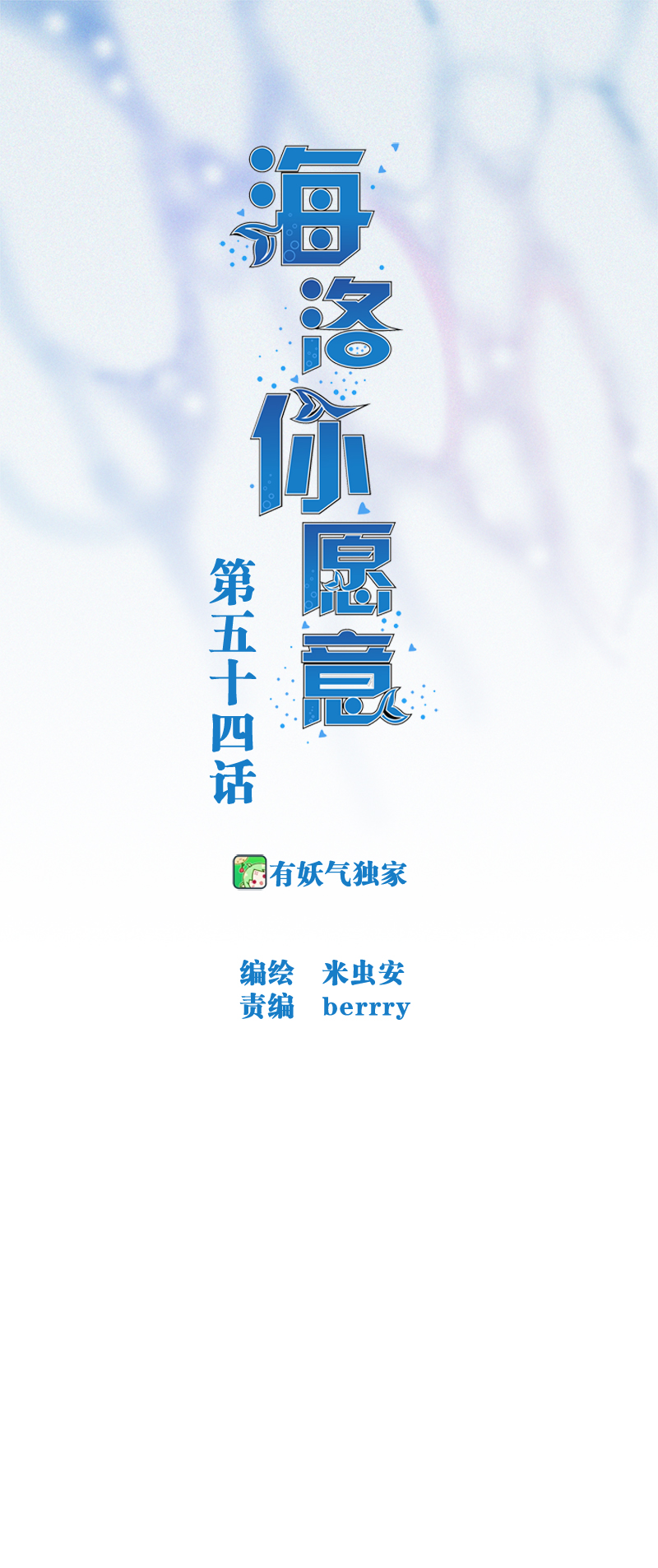 第五十四话-第54话