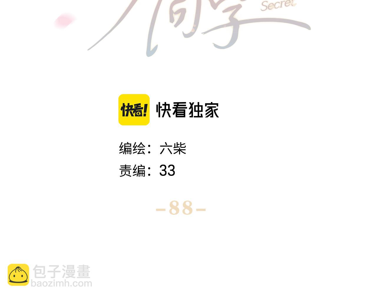 嗨，樹洞同學 - 第88話 真的可以嗎？(1/2) - 1