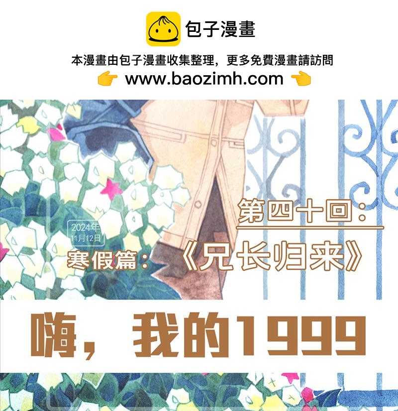 嗨，我的1999 - 第四十回 （寒假篇）兄長歸來(1/2) - 2