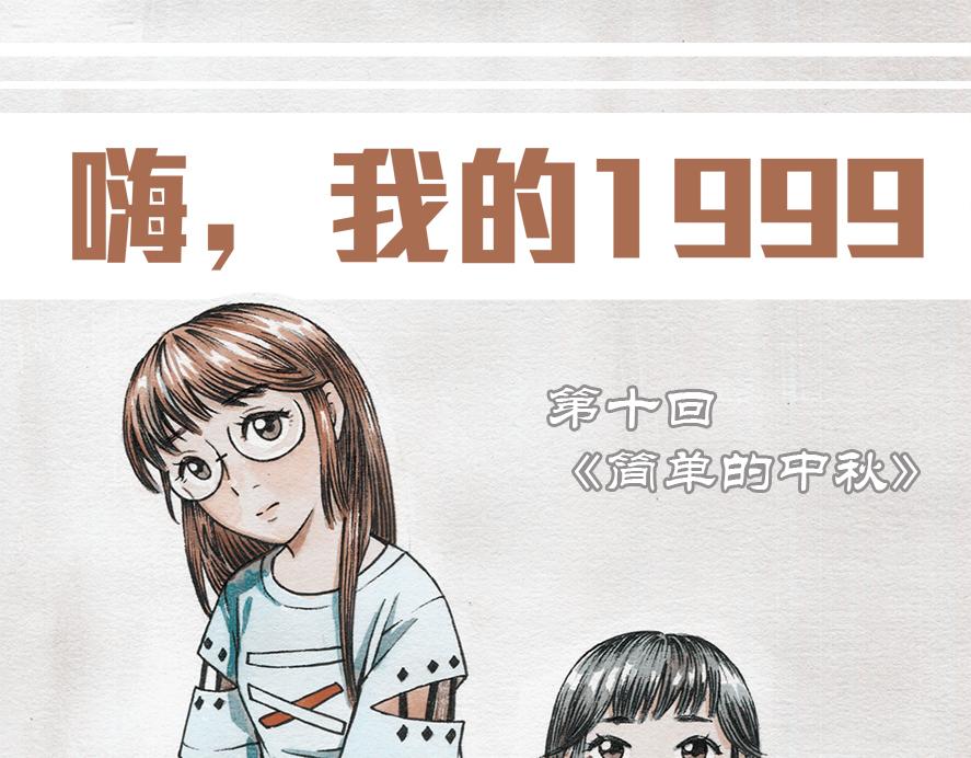 第十章 简单的中秋(1/2)-第6话