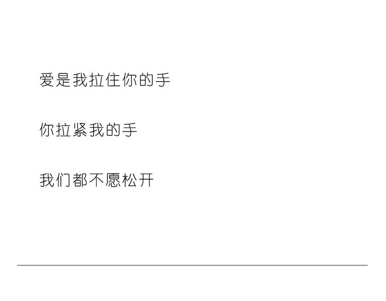 爱是我们拉紧的手-第142话