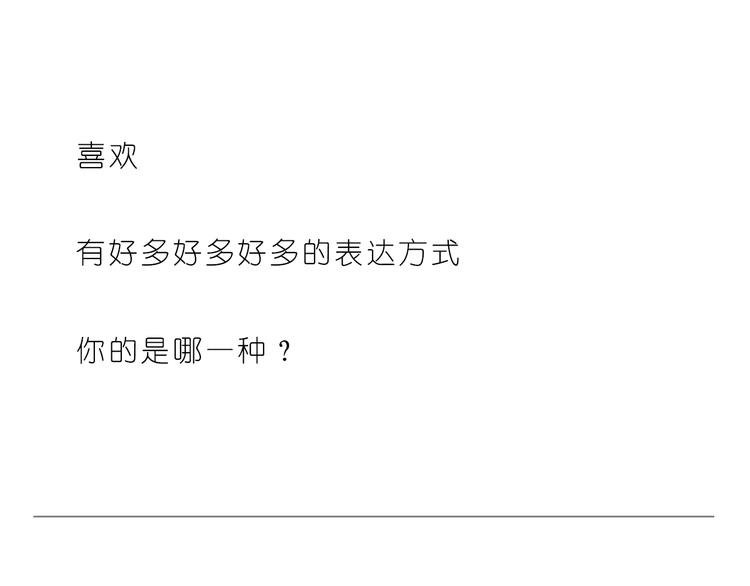 喜欢的表达方式-第144话