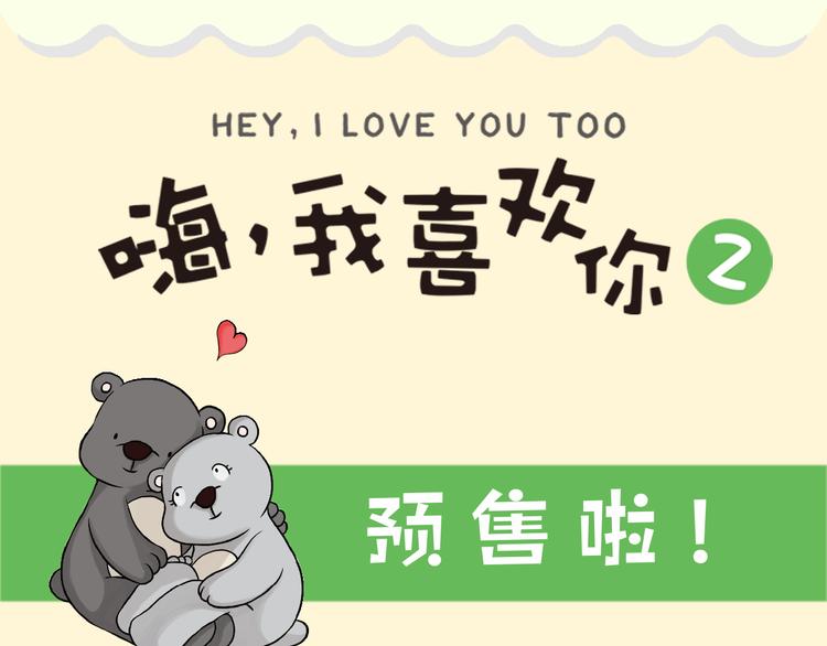 《嗨，我喜欢你2》预售啦！-第148话