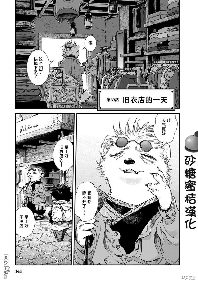 哈庫梅伊與蜜珂析 - 第89話 舊衣店的一天 - 1