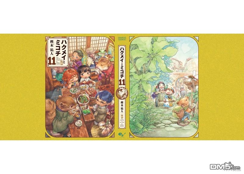 哈庫梅伊與蜜珂析 - 第89話 舊衣店的一天 - 7