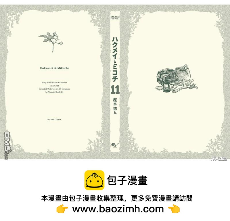 哈庫梅伊與蜜珂析 - 第89話 舊衣店的一天 - 8