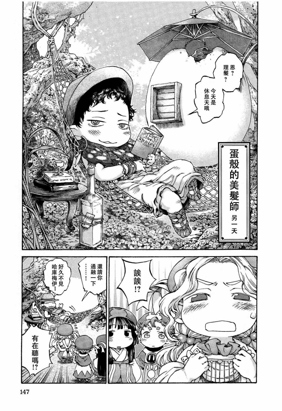 哈庫梅伊與蜜珂析 - 第13話 蛋殻的美髮師 - 5