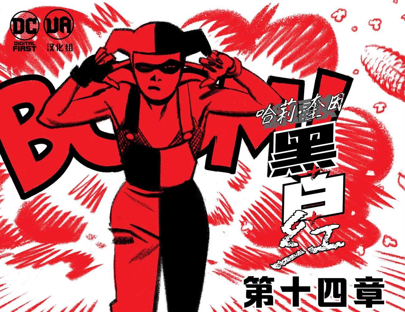 哈莉·奎因：黑白紅 - 第14卷 - 1