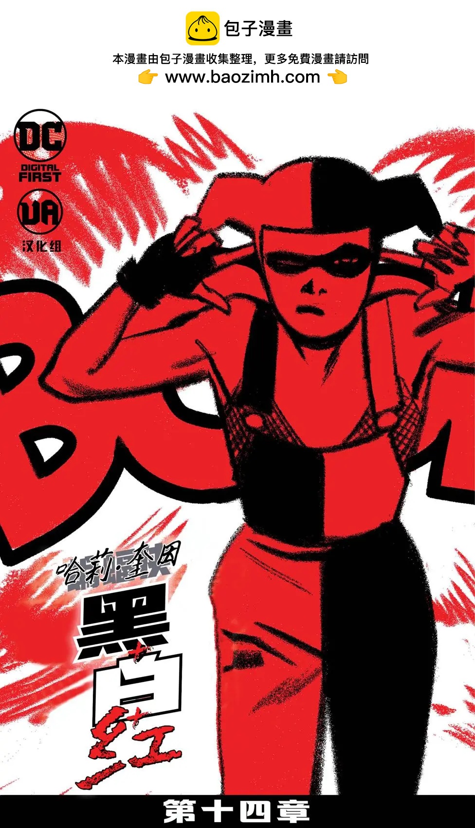 哈莉·奎因：黑白紅 - 第14卷 - 2