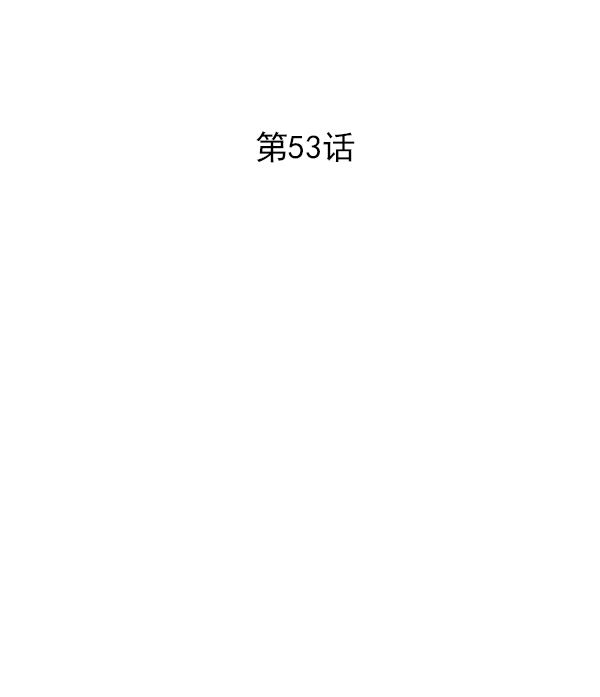 第53话1