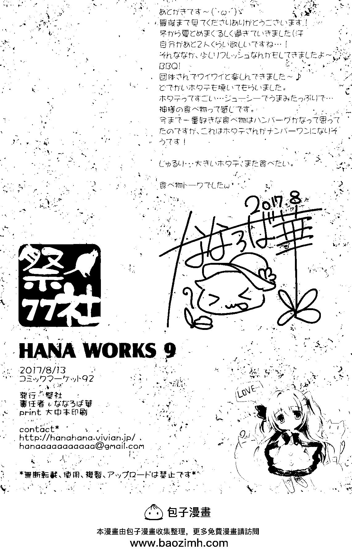 HANA WORKS - 第09卷 - 4
