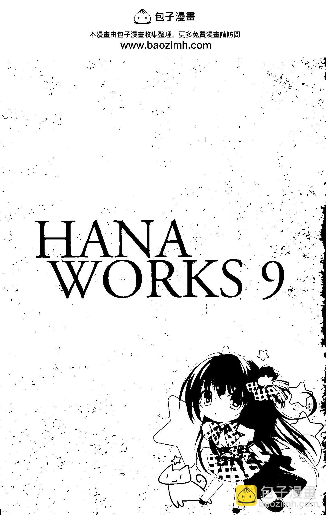 HANA WORKS - 第09卷 - 2