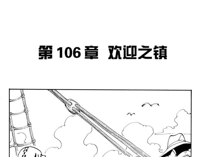 航海王 - 第106話 歡迎之鎮 - 1