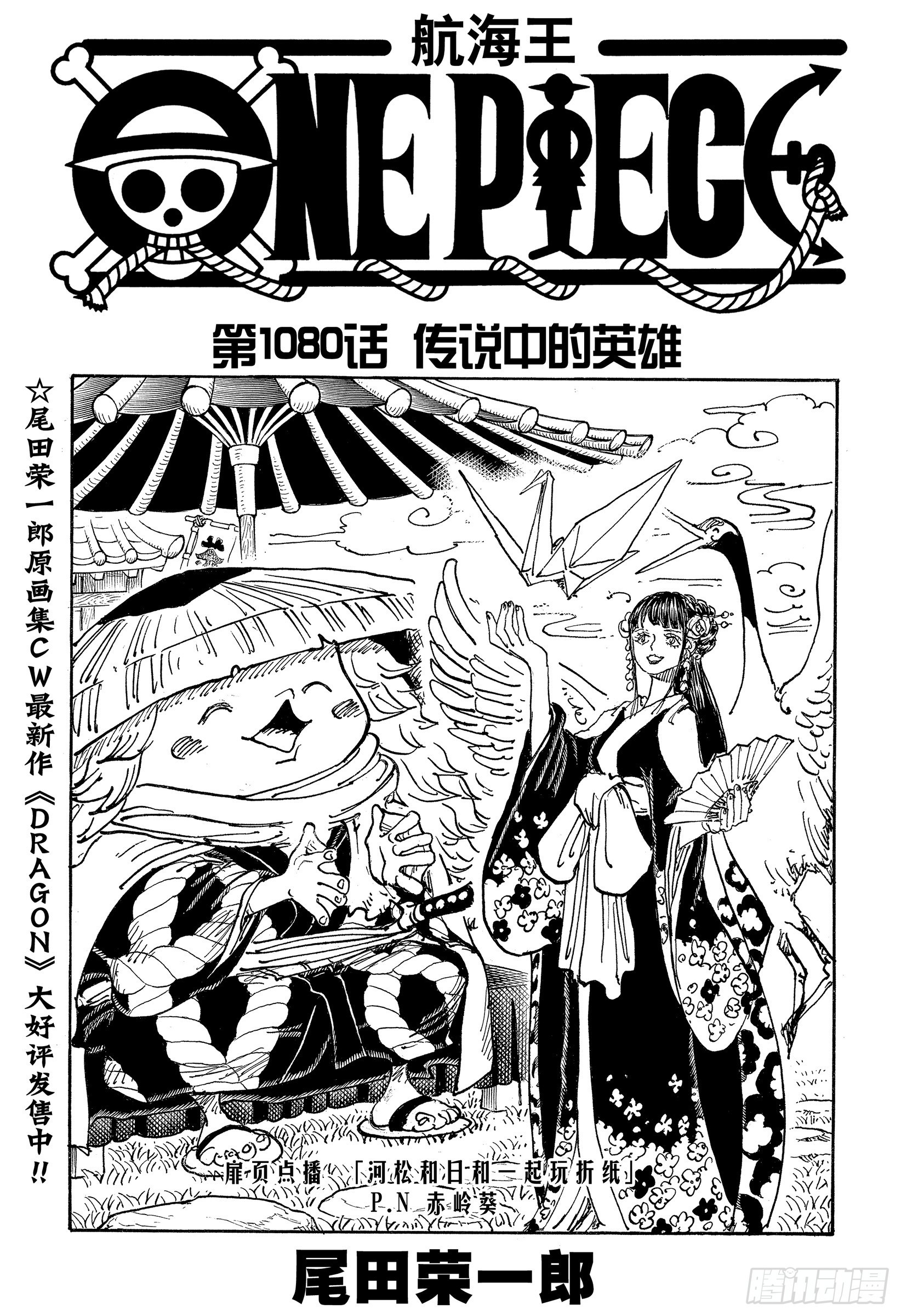 航海王 - 第1080話 傳說中的英雄 - 1