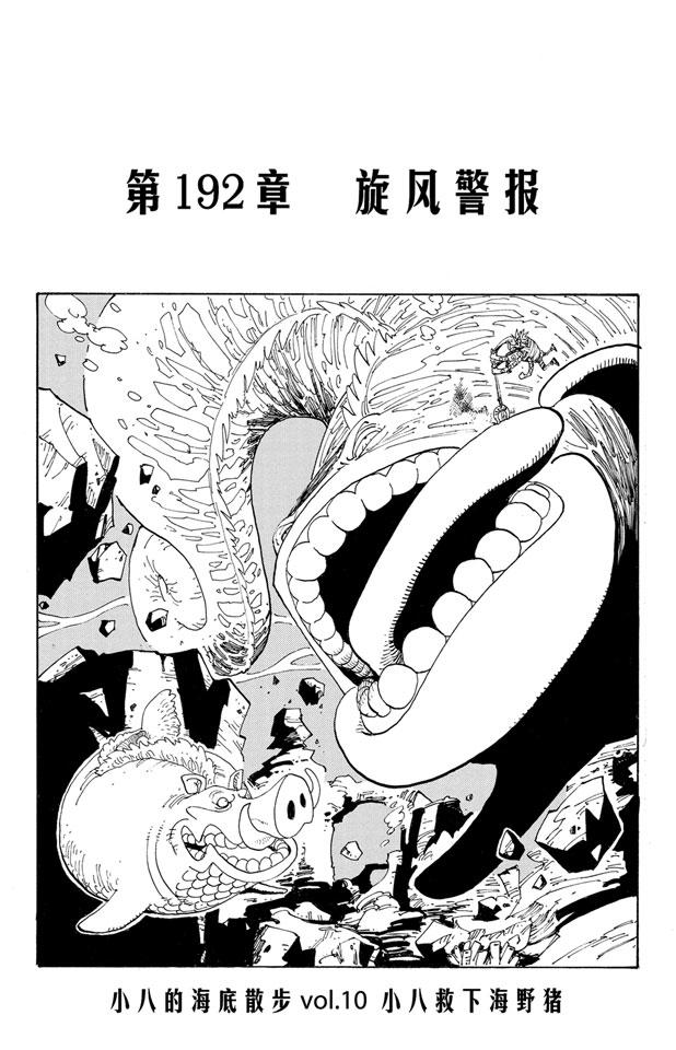航海王 - 第192話 旋風警報 - 1