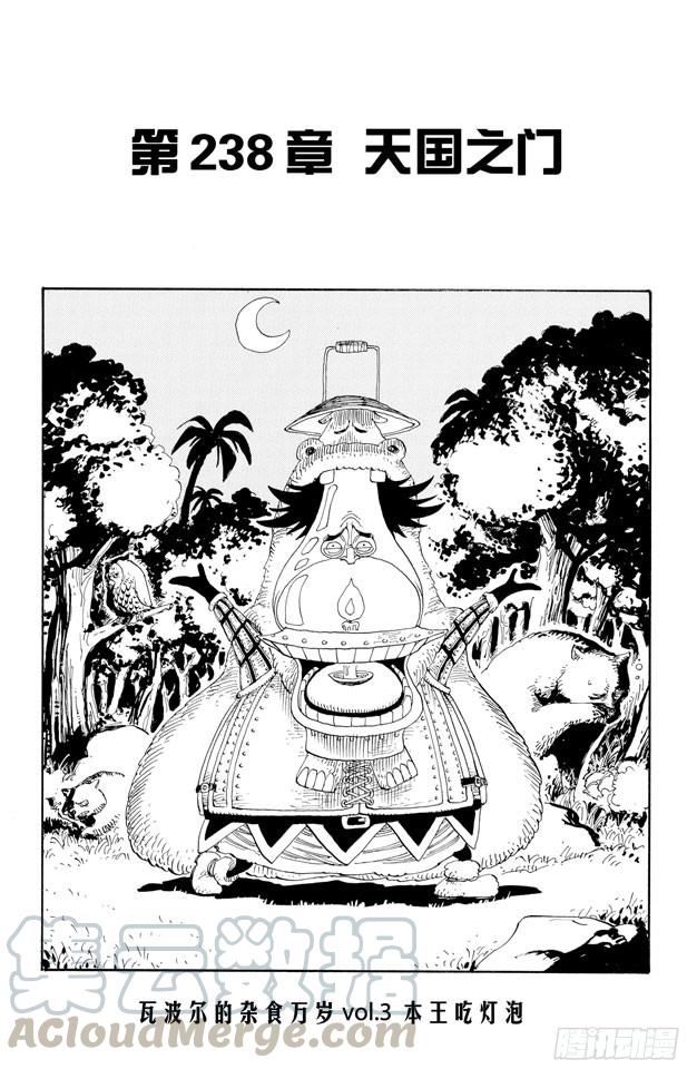 航海王 - 第238話 天國之門 - 1