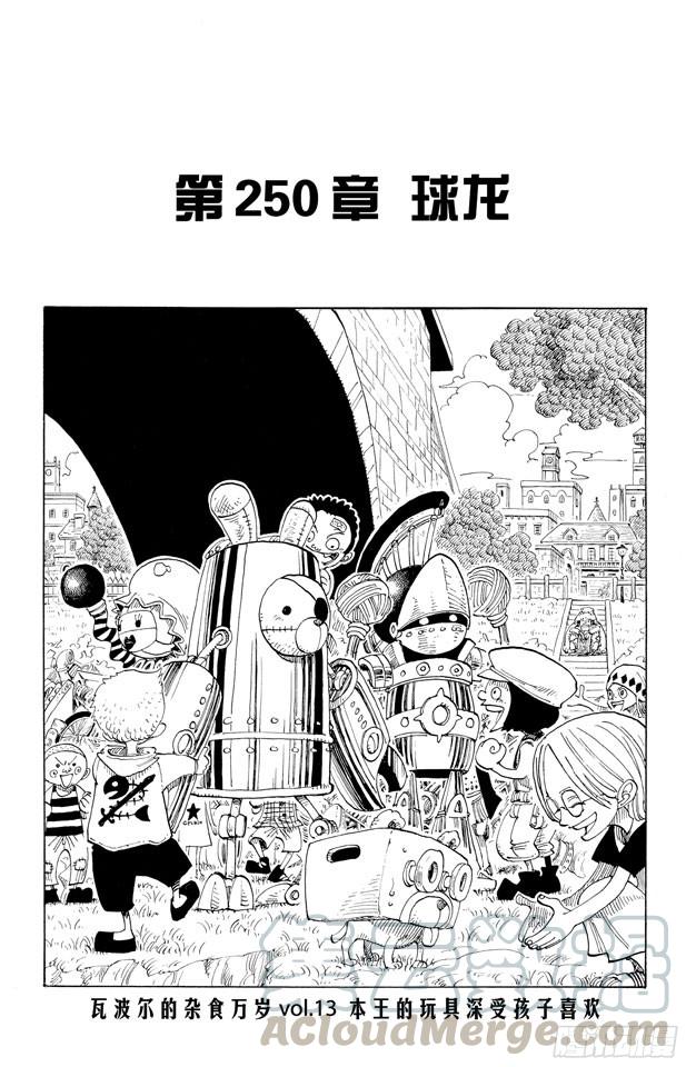 航海王 - 第250話 球龍 - 1