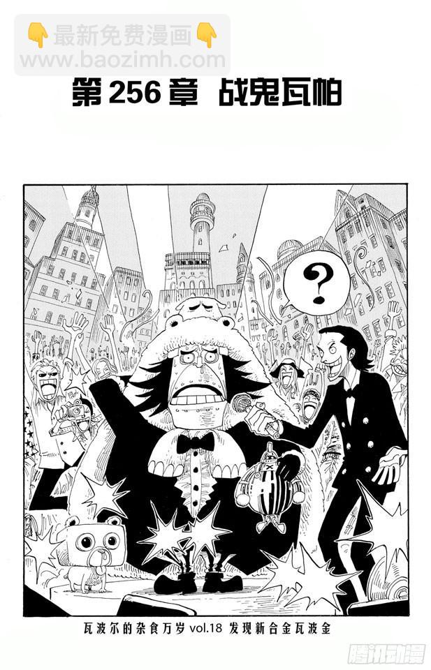 航海王 - 第256話 戰鬼瓦帕 - 2