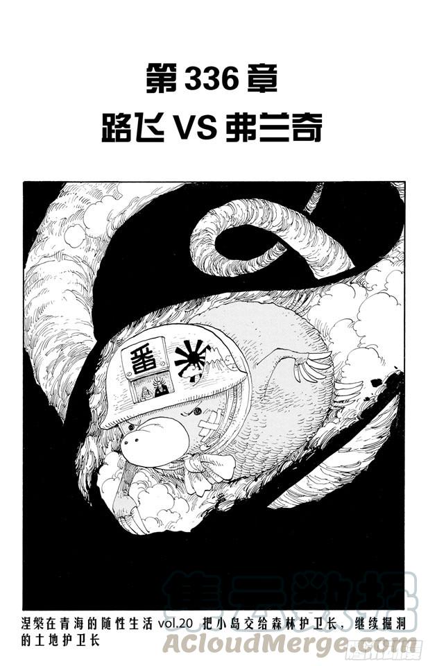 航海王 - 第336話 路飛VS.弗蘭奇 - 1