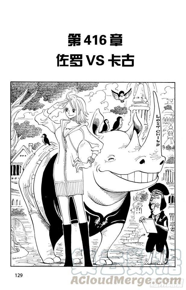 航海王 - 第416話 佐羅VS.卡古 - 1