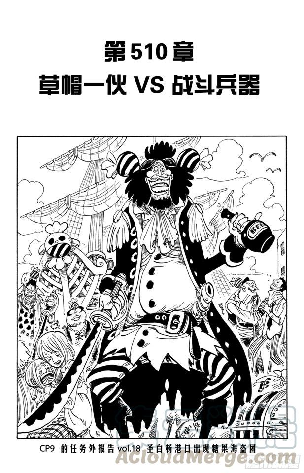 航海王 - 第510話 草帽一夥VS.戰鬥兵器 - 1