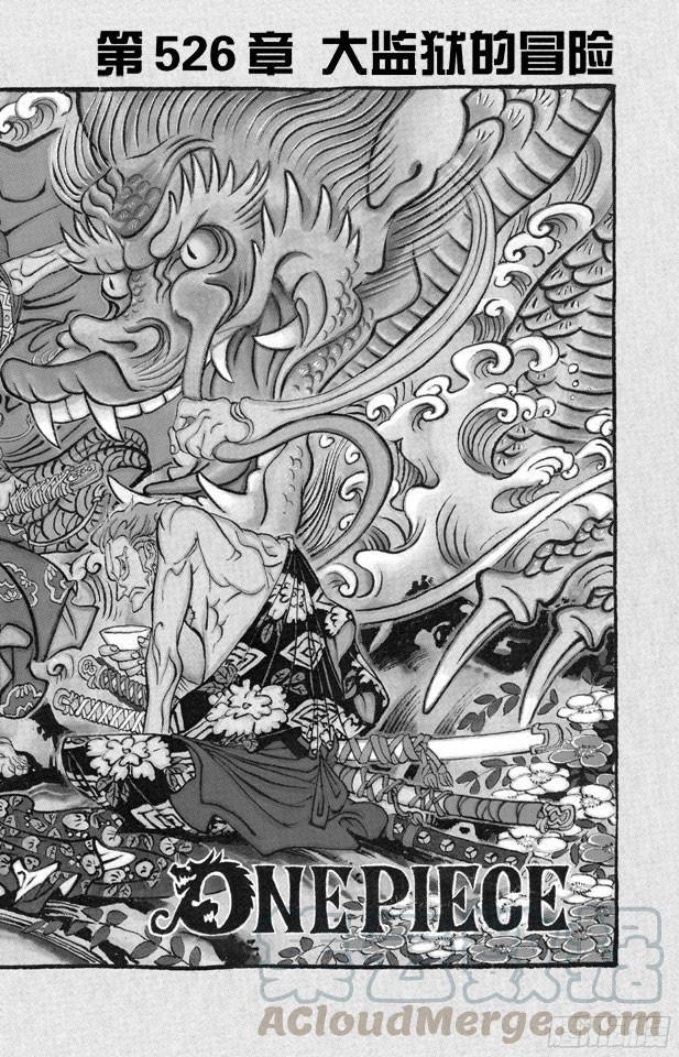 航海王 - 第526話 大監獄的冒險 - 1