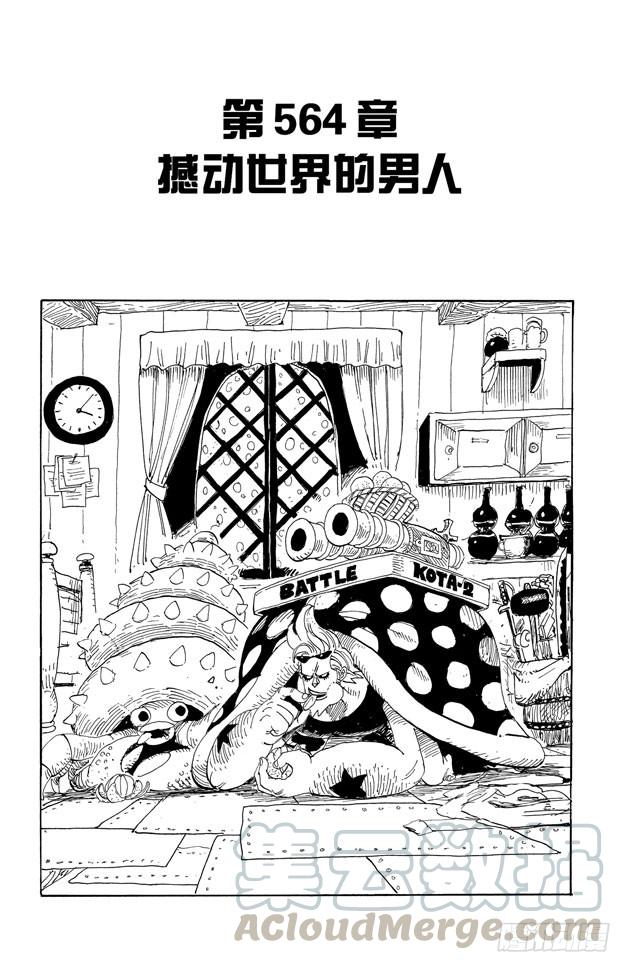 航海王 - 第564話 撼動世界的男人 - 1
