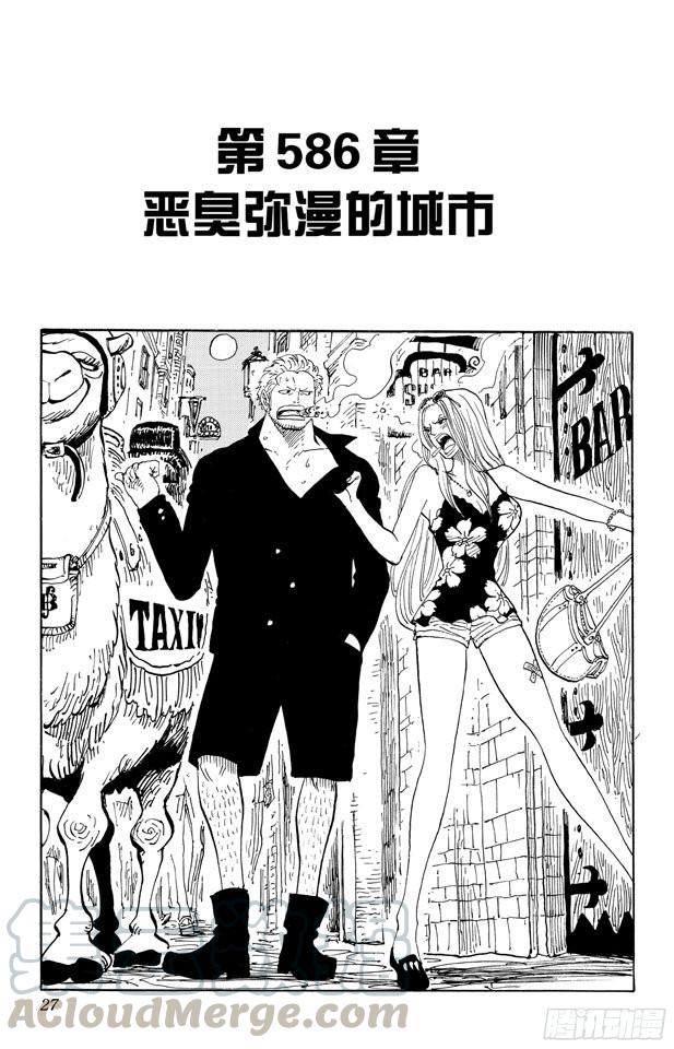 航海王 - 第586話 惡臭瀰漫的城市 - 1