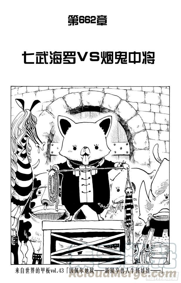 航海王 - 第662話 七武海羅vs.煙鬼中將 - 1