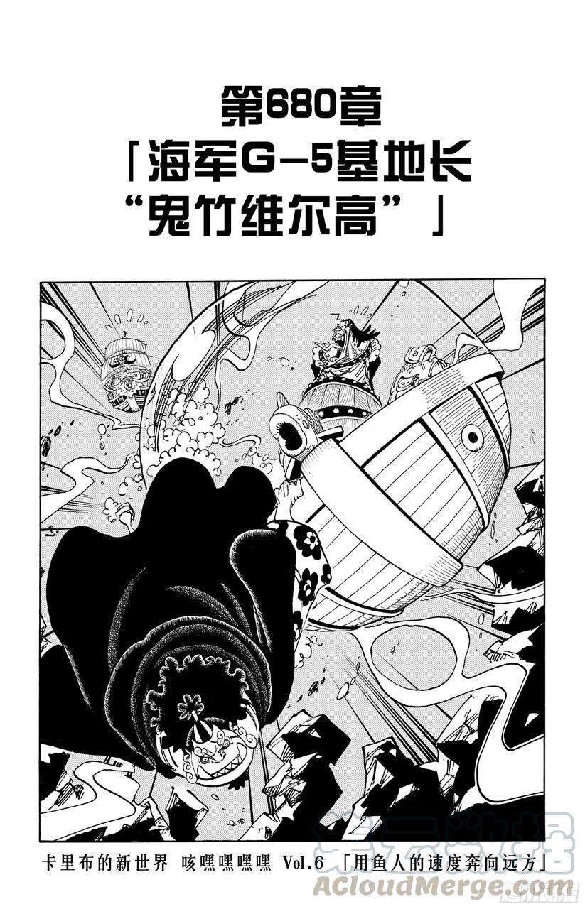 航海王 - 第680話 海軍G-基地長『鬼竹維爾高』 - 1