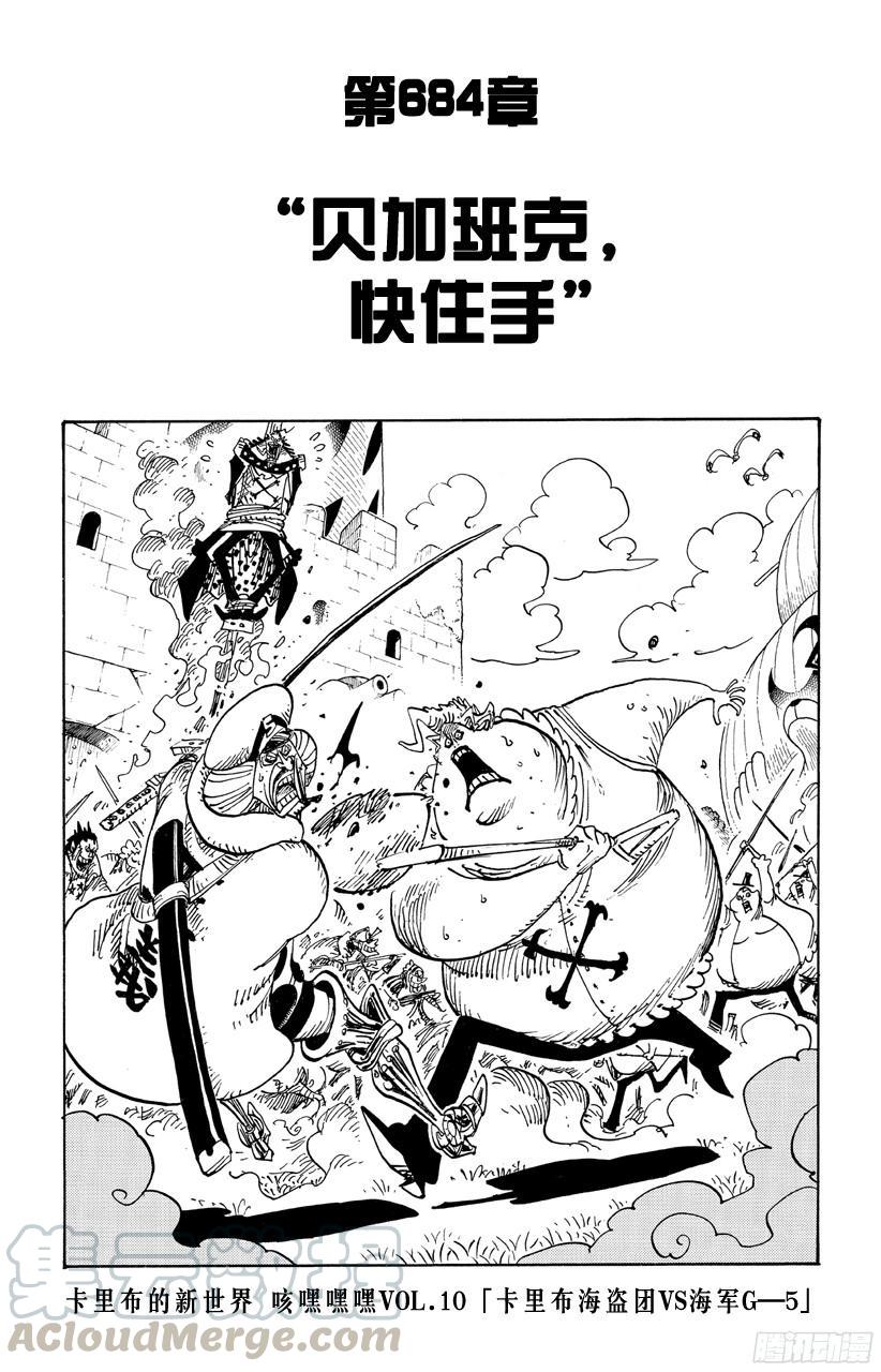 航海王 - 第684話 貝加班克快住手 - 1