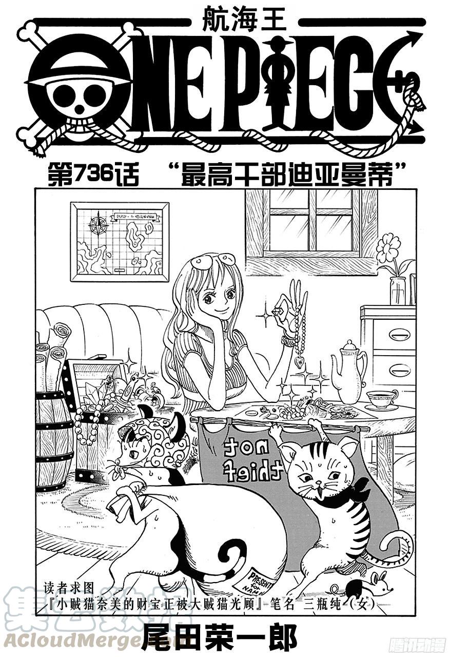 航海王 - 第736話 最高幹部迪亞曼蒂 - 1