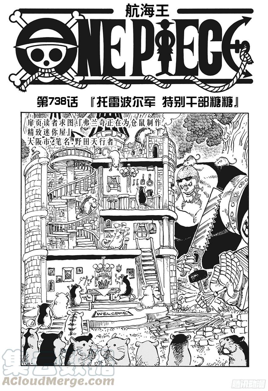 航海王 - 第738話 託雷波爾軍 特別幹部糖糖 - 1