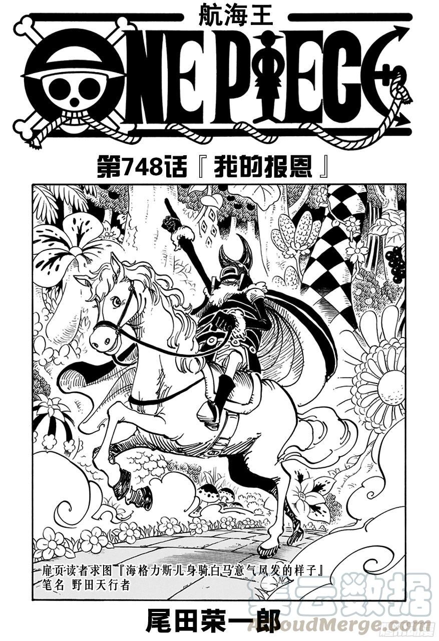 航海王 - 第748話 我的報恩 - 1