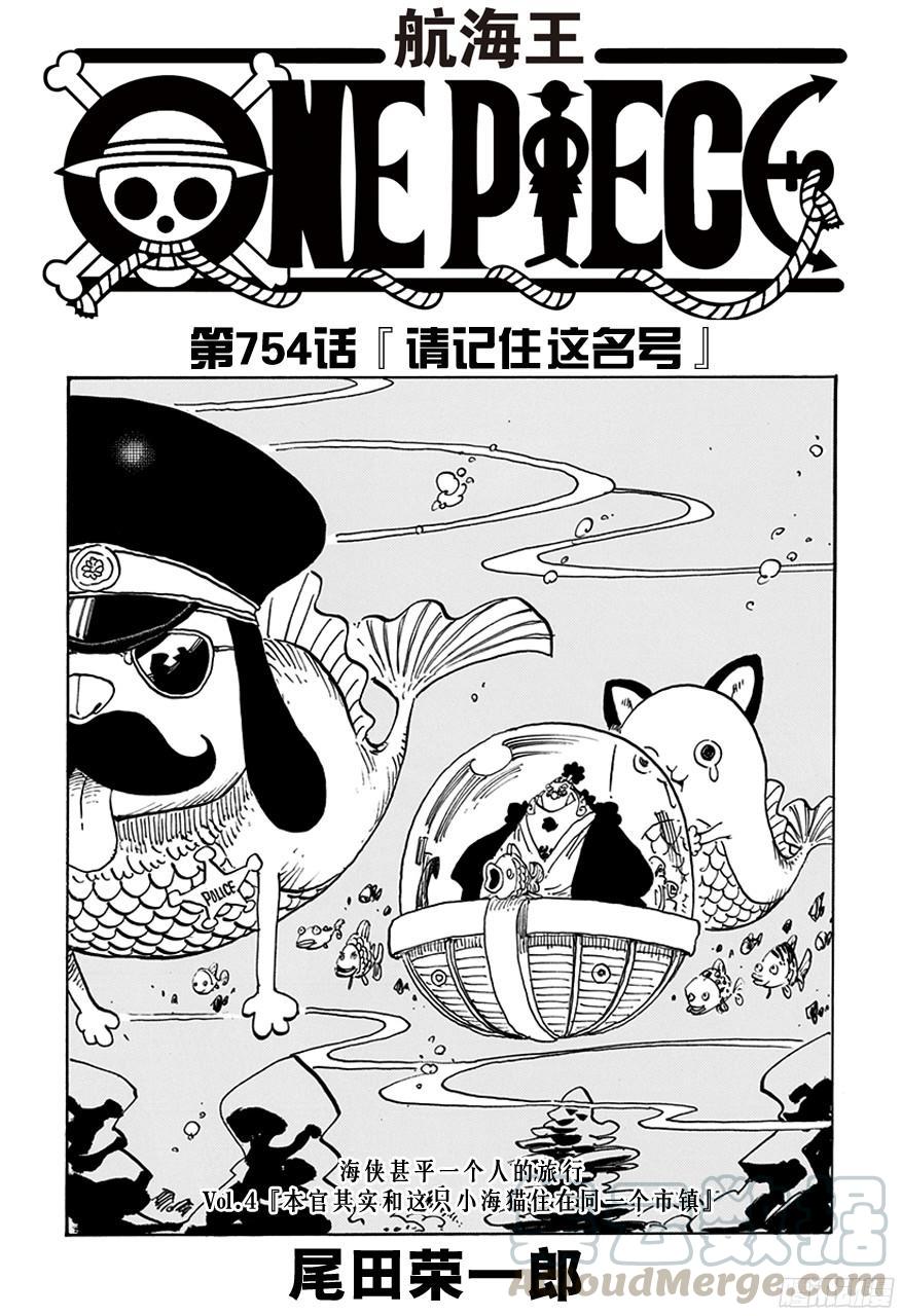 航海王 - 第754話 請記住這名號 - 1