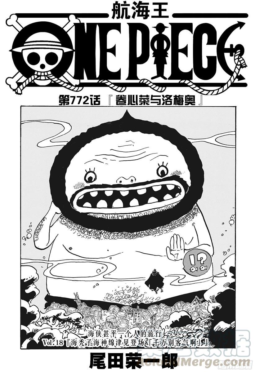 航海王 - 第772話 捲心菜與洛梅奧 - 1