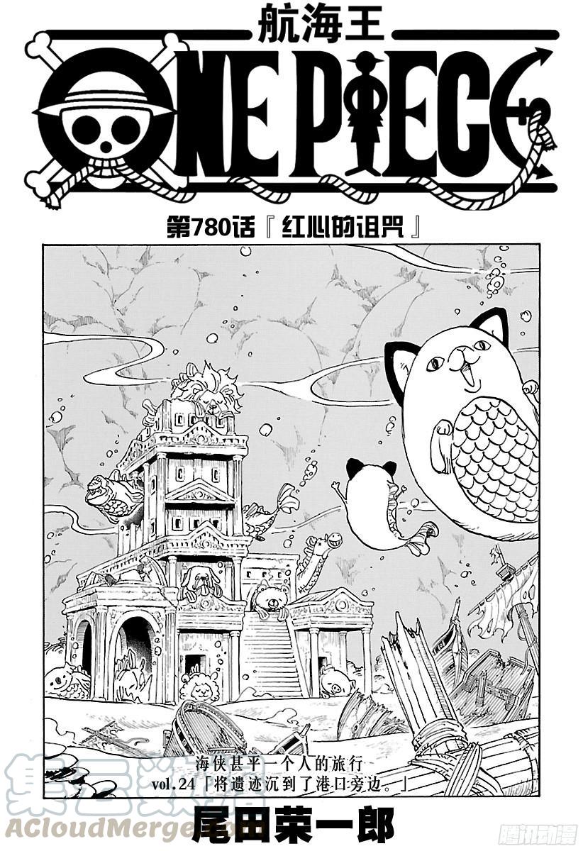 航海王 - 第780話 “紅心的詛咒” - 1