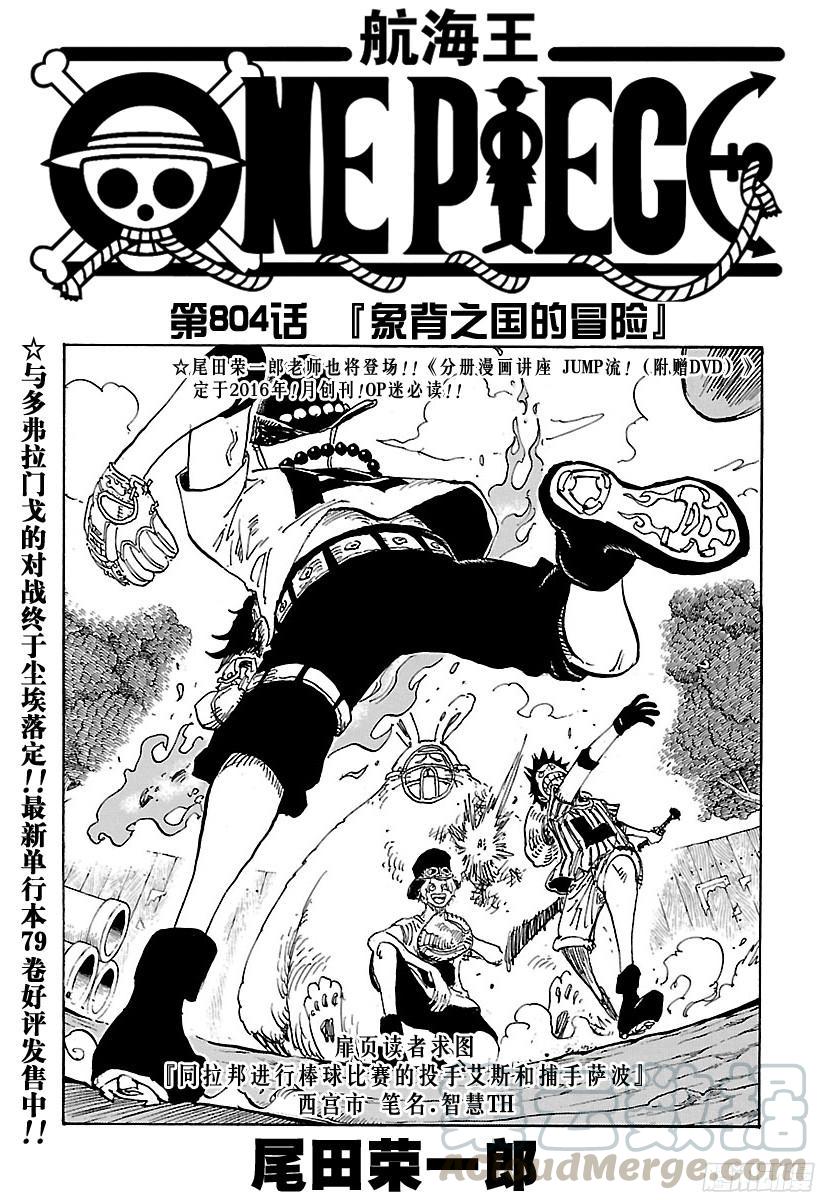 航海王 - 第804話 象背之國的冒險 - 1
