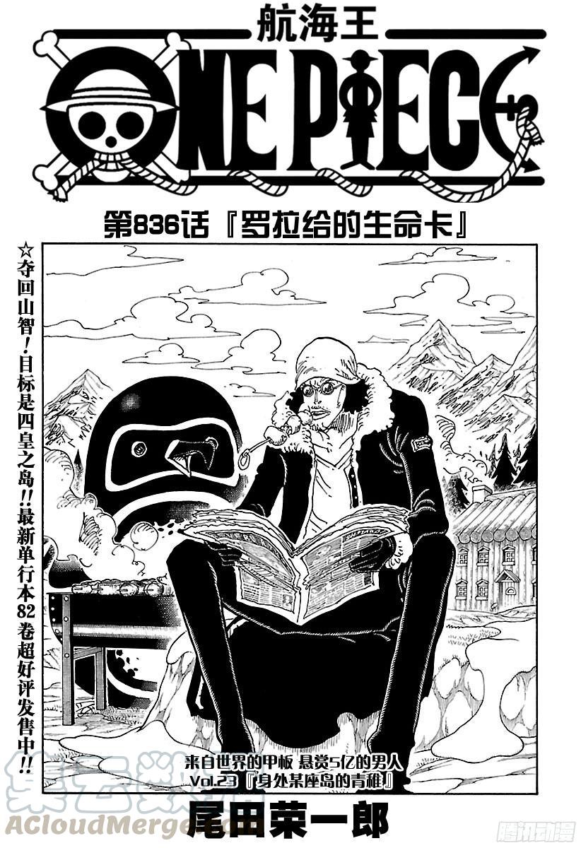 航海王 - 第836話 羅拉給的生命卡 - 1