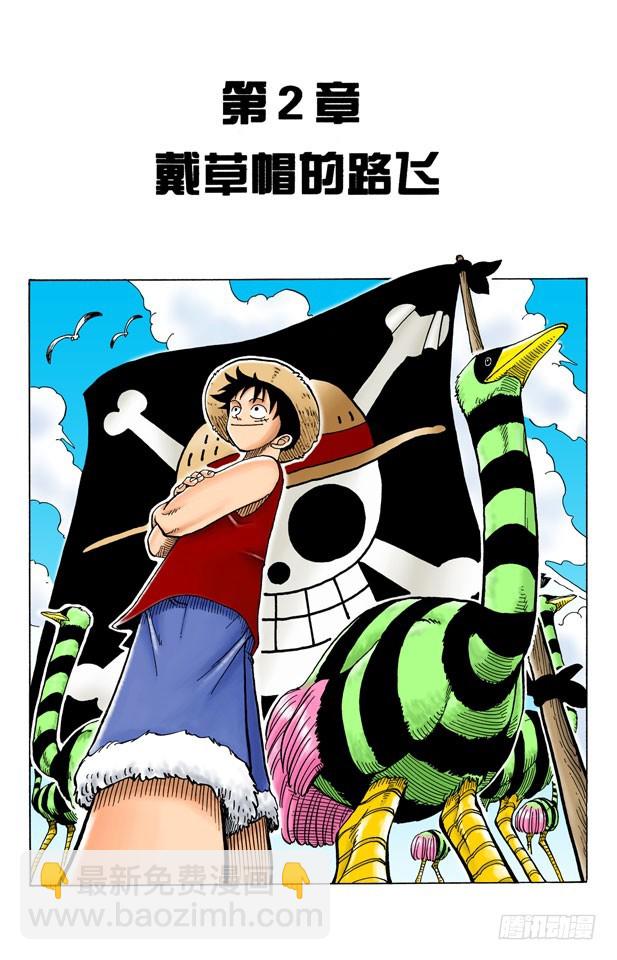 戴草帽的路飞-第2话