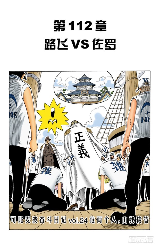 路飞VS佐罗-第112话